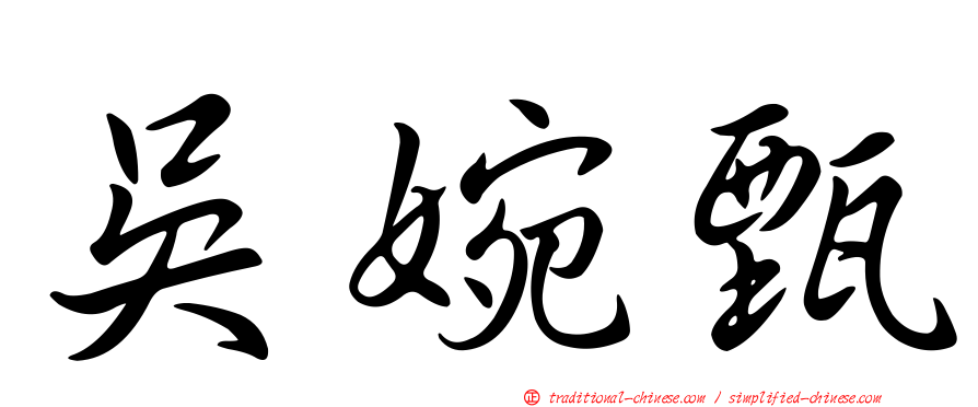 吳婉甄