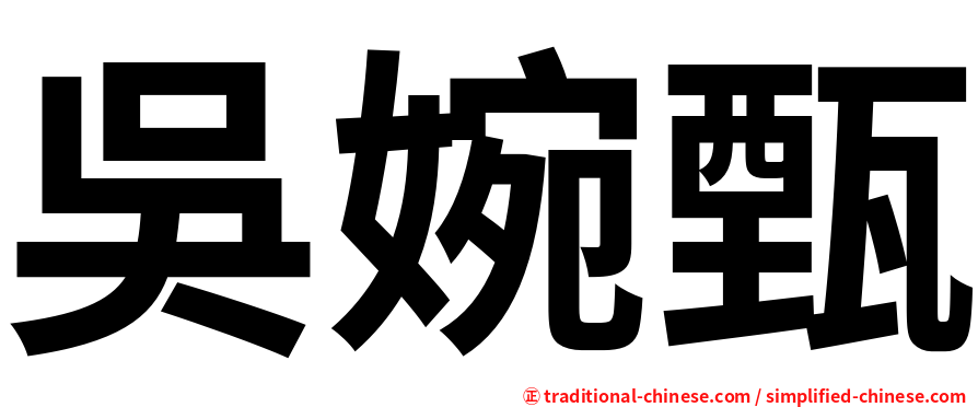 吳婉甄