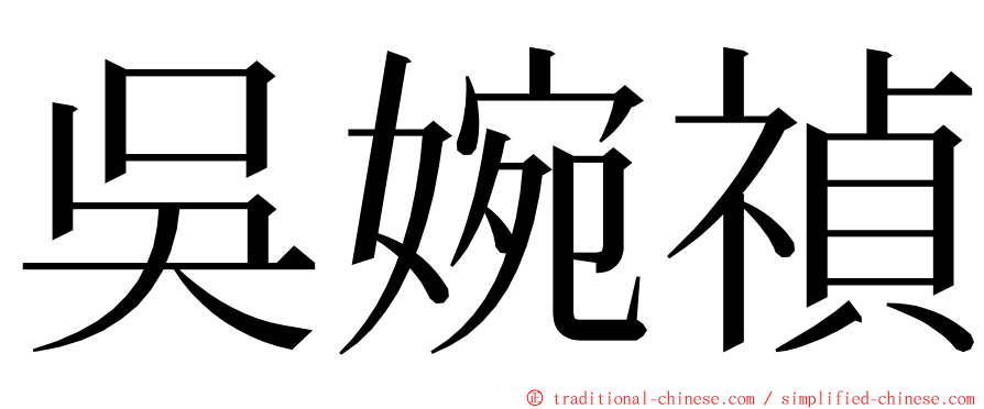 吳婉禎 ming font