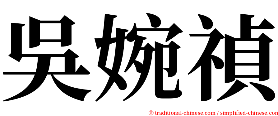 吳婉禎 serif font