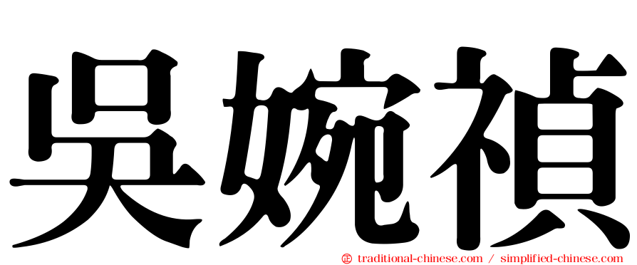 吳婉禎