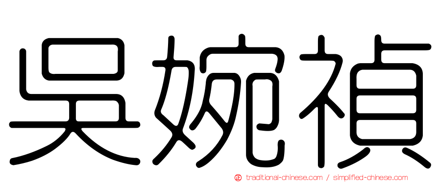 吳婉禎