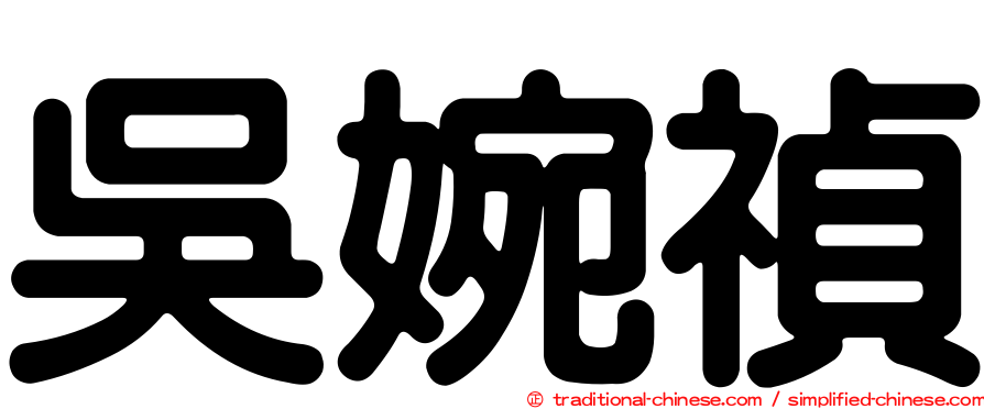 吳婉禎
