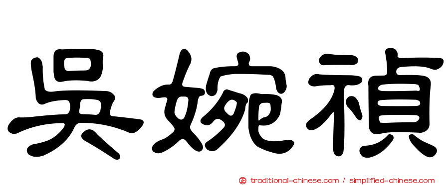吳婉禎