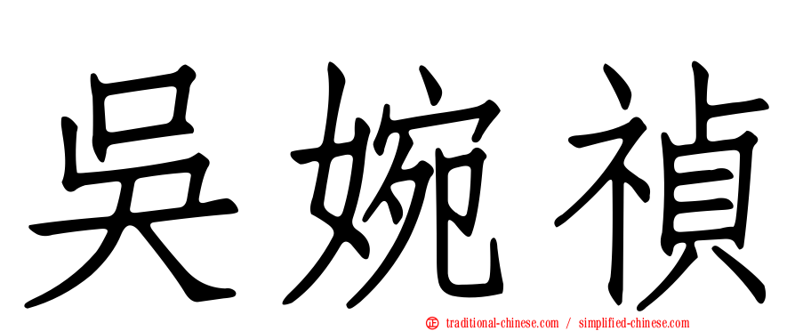 吳婉禎
