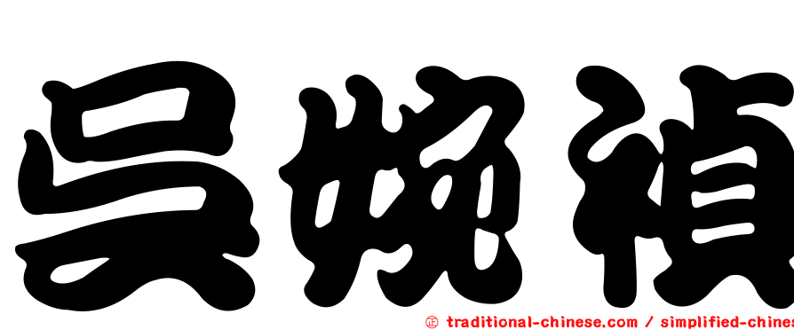 吳婉禎