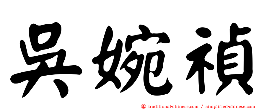 吳婉禎