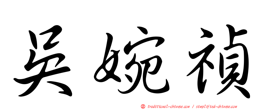 吳婉禎