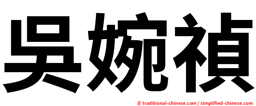 吳婉禎