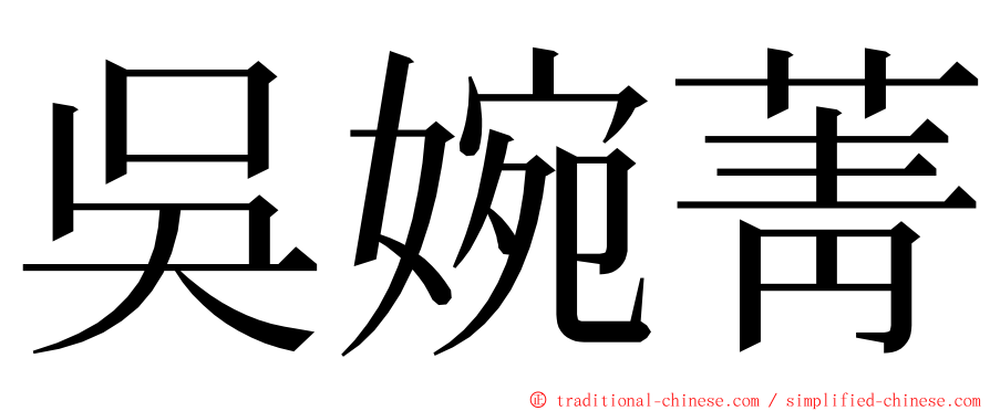 吳婉菁 ming font