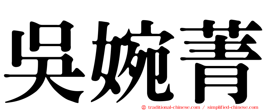 吳婉菁