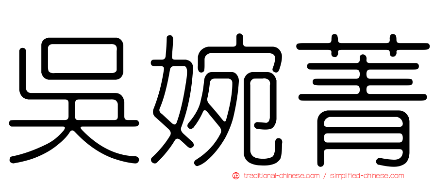 吳婉菁