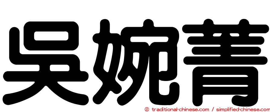 吳婉菁