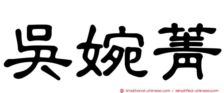 吳婉菁