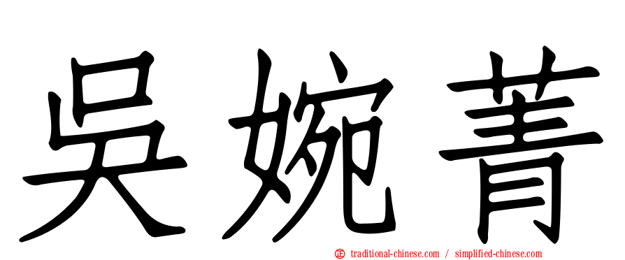 吳婉菁