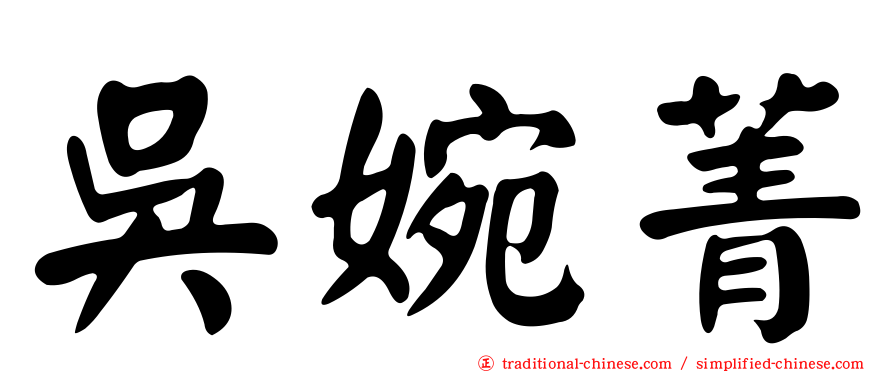 吳婉菁