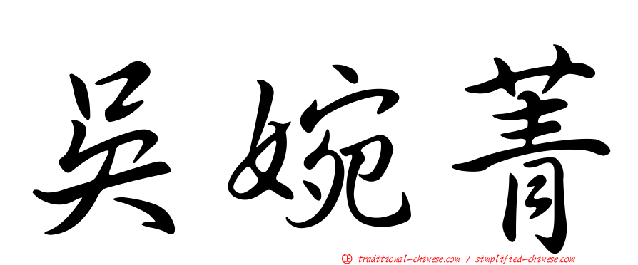 吳婉菁