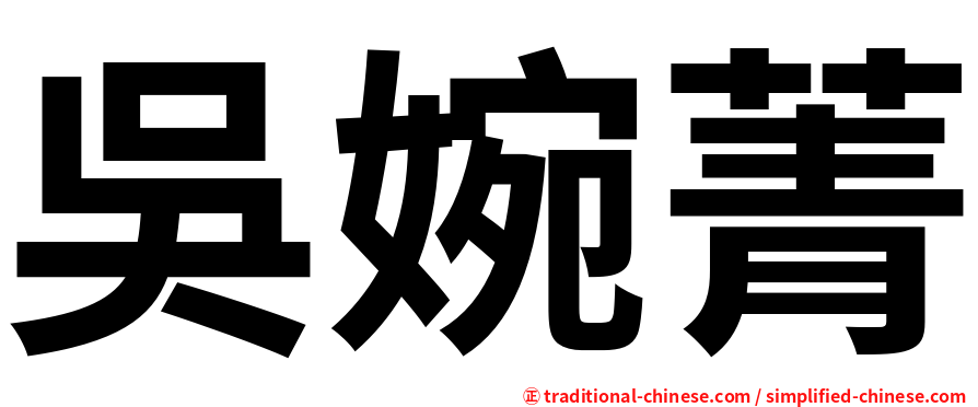 吳婉菁