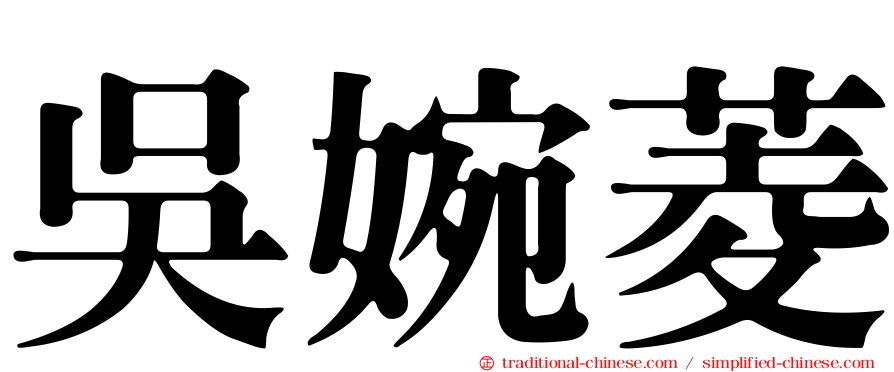吳婉菱