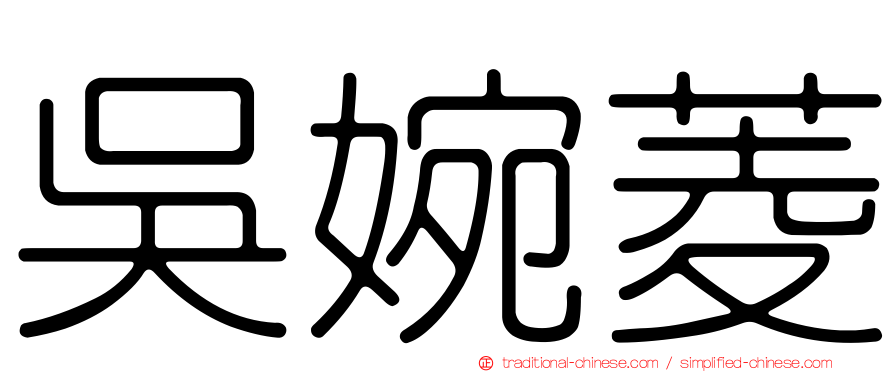 吳婉菱