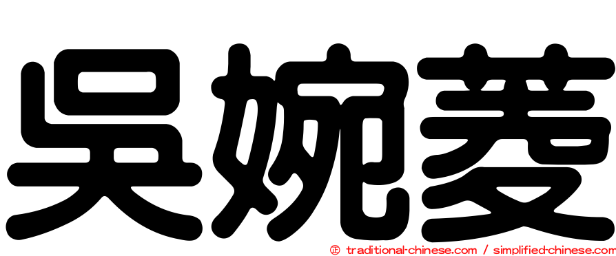吳婉菱