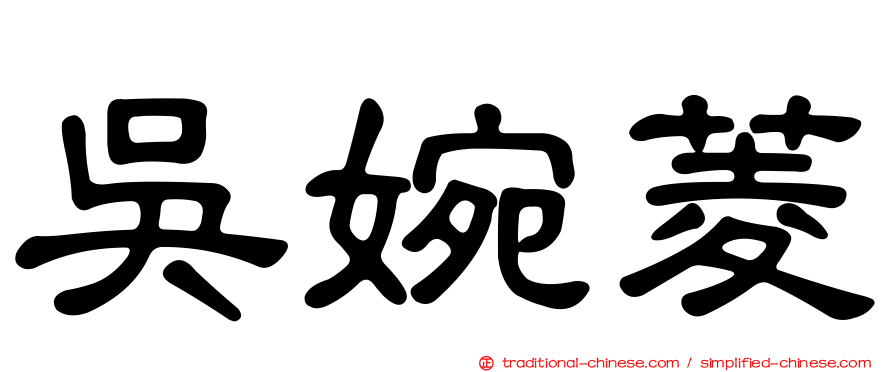 吳婉菱