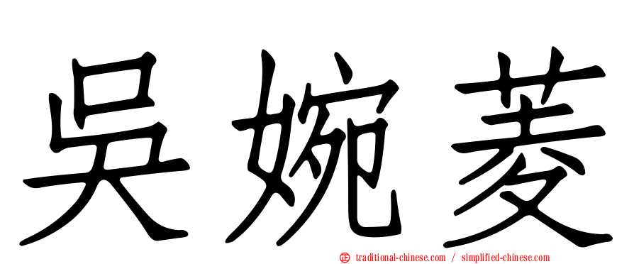 吳婉菱