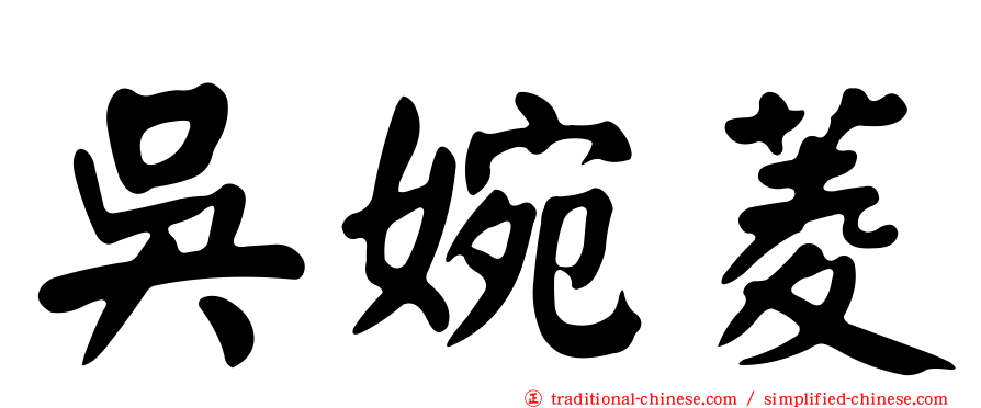 吳婉菱