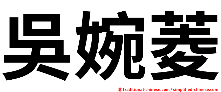 吳婉菱