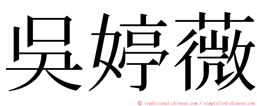 吳婷薇 ming font
