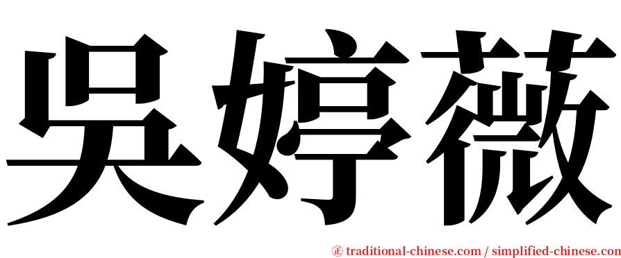 吳婷薇 serif font