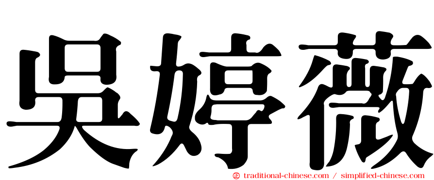 吳婷薇