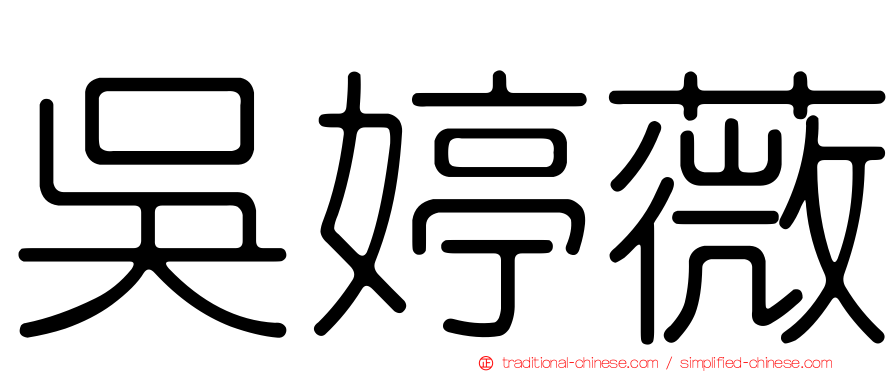 吳婷薇