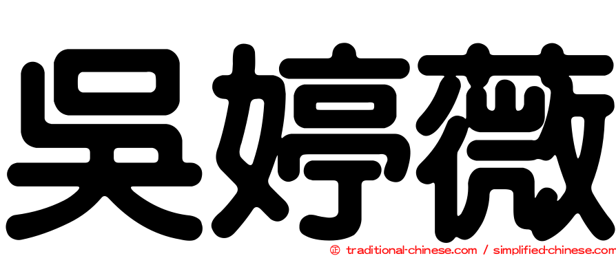 吳婷薇