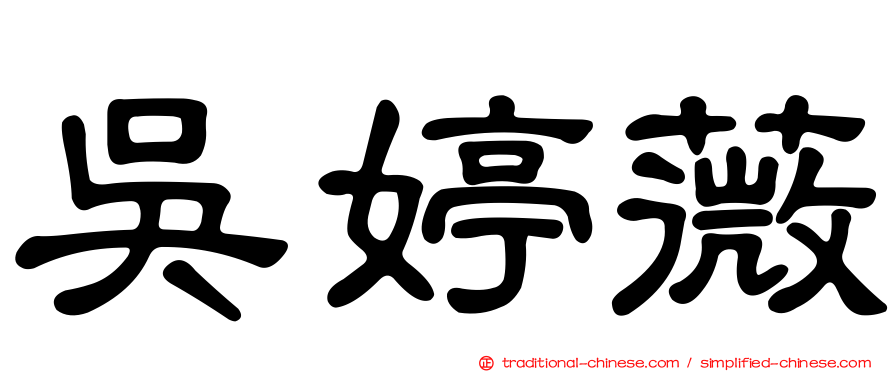 吳婷薇