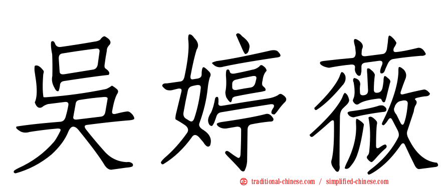 吳婷薇