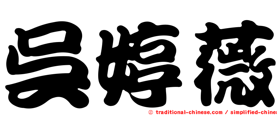 吳婷薇