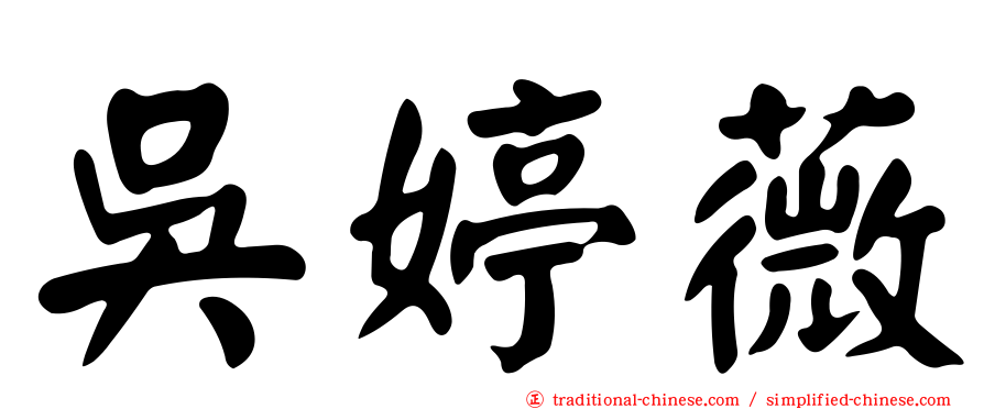 吳婷薇
