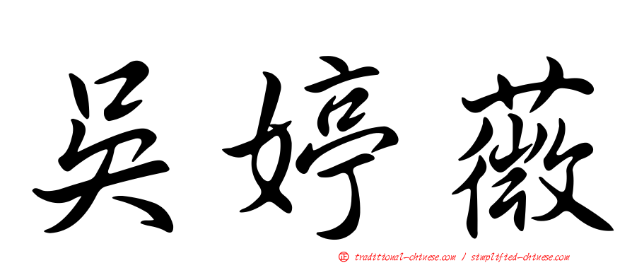 吳婷薇