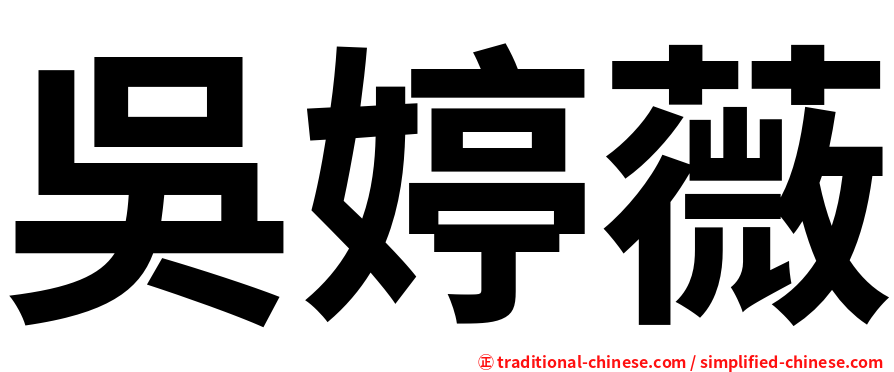 吳婷薇