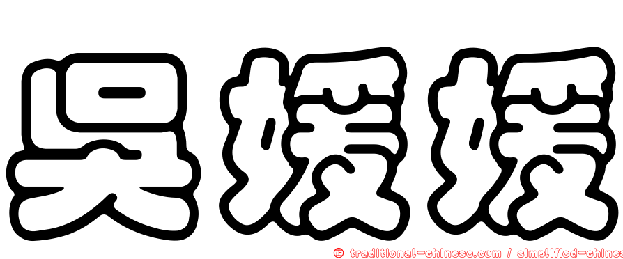 吳媛媛