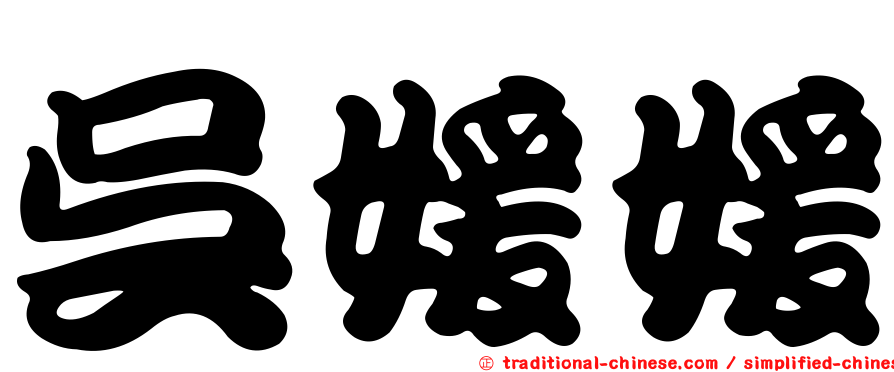 吳媛媛