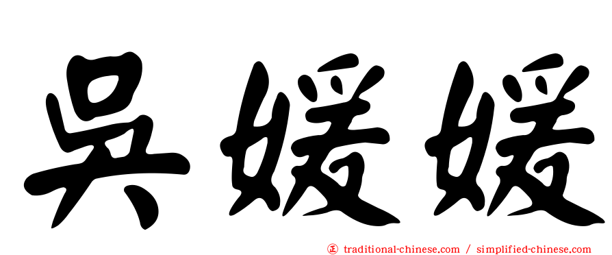 吳媛媛