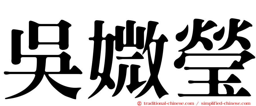 吳媺瑩