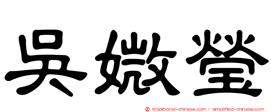 吳媺瑩