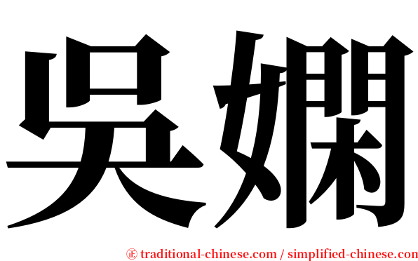 吳嫻 serif font