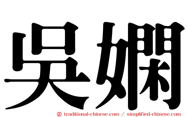 吳嫻