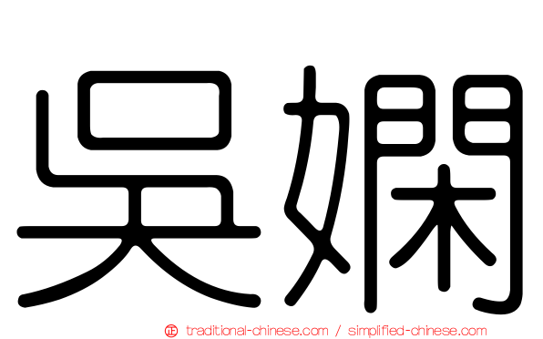 吳嫻