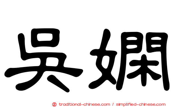 吳嫻