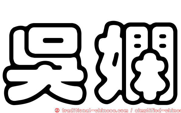 吳嫻